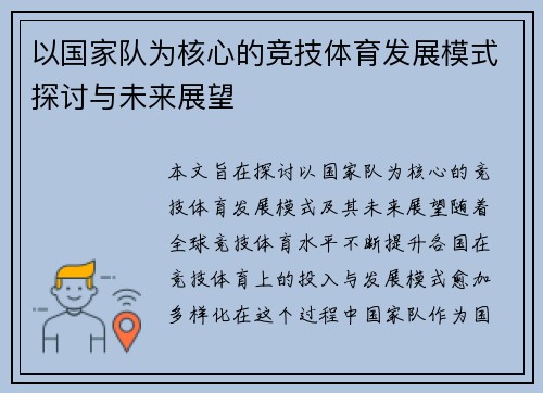 以国家队为核心的竞技体育发展模式探讨与未来展望