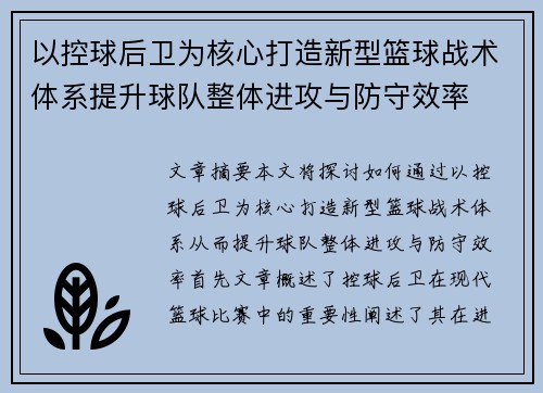 以控球后卫为核心打造新型篮球战术体系提升球队整体进攻与防守效率