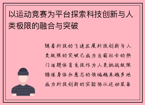 以运动竞赛为平台探索科技创新与人类极限的融合与突破