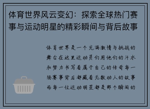 体育世界风云变幻：探索全球热门赛事与运动明星的精彩瞬间与背后故事