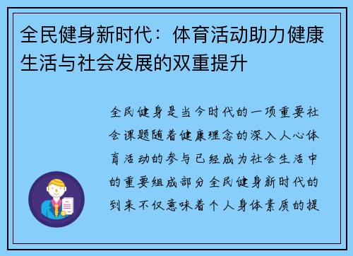 全民健身新时代：体育活动助力健康生活与社会发展的双重提升