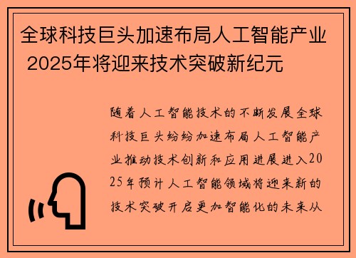 全球科技巨头加速布局人工智能产业 2025年将迎来技术突破新纪元
