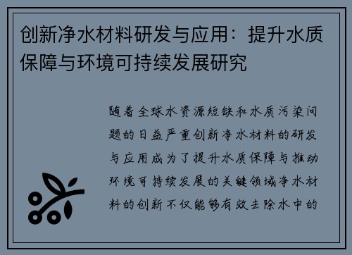 创新净水材料研发与应用：提升水质保障与环境可持续发展研究