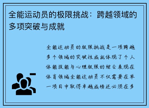 全能运动员的极限挑战：跨越领域的多项突破与成就
