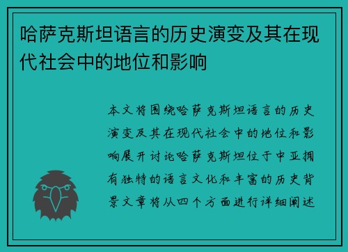 哈萨克斯坦语言的历史演变及其在现代社会中的地位和影响