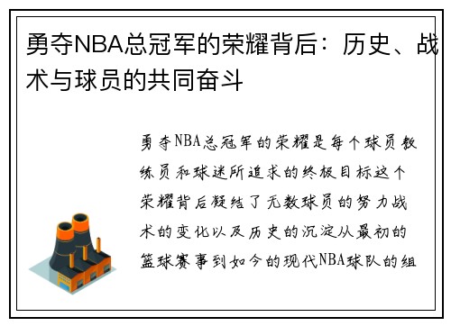 勇夺NBA总冠军的荣耀背后：历史、战术与球员的共同奋斗