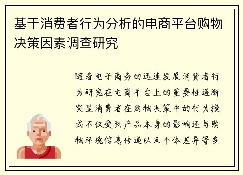 基于消费者行为分析的电商平台购物决策因素调查研究