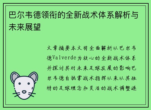 巴尔韦德领衔的全新战术体系解析与未来展望