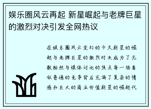 娱乐圈风云再起 新星崛起与老牌巨星的激烈对决引发全网热议