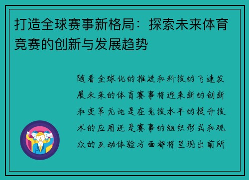 打造全球赛事新格局:探索未来体育竞赛的创新与发展趋势