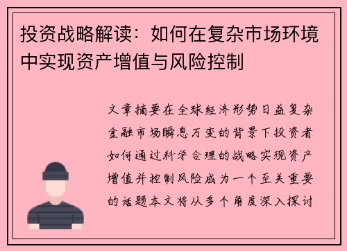投资战略解读：如何在复杂市场环境中实现资产增值与风险控制