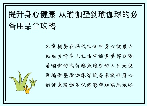 提升身心健康 从瑜伽垫到瑜伽球的必备用品全攻略