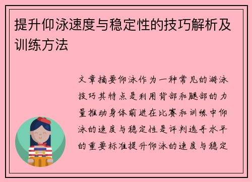 提升仰泳速度与稳定性的技巧解析及训练方法