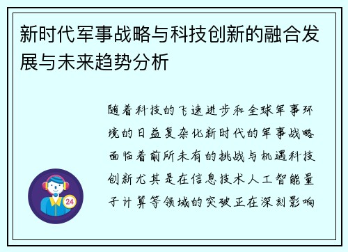 新时代军事战略与科技创新的融合发展与未来趋势分析