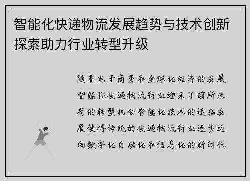 智能化快递物流发展趋势与技术创新探索助力行业转型升级