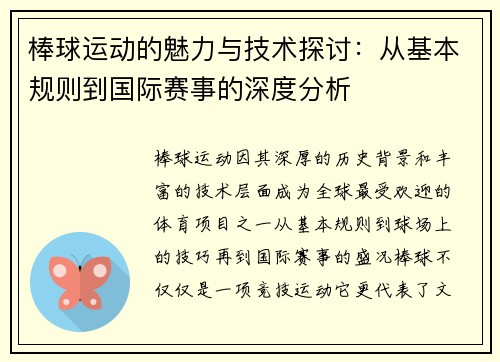 棒球运动的魅力与技术探讨：从基本规则到国际赛事的深度分析