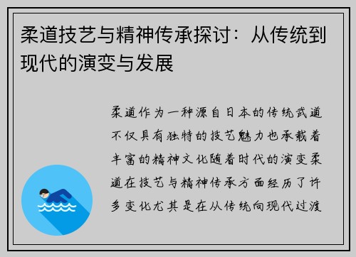 柔道技艺与精神传承探讨：从传统到现代的演变与发展