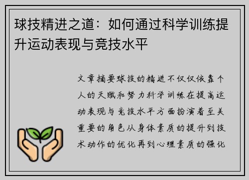 球技精进之道：如何通过科学训练提升运动表现与竞技水平