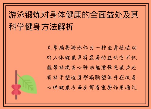 游泳锻炼对身体健康的全面益处及其科学健身方法解析