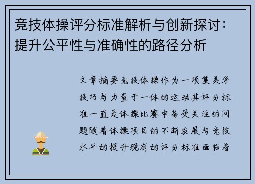 竞技体操评分标准解析与创新探讨：提升公平性与准确性的路径分析