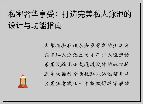 私密奢华享受：打造完美私人泳池的设计与功能指南