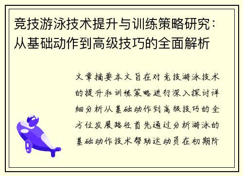竞技游泳技术提升与训练策略研究：从基础动作到高级技巧的全面解析