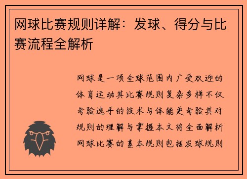 网球比赛规则详解：发球、得分与比赛流程全解析