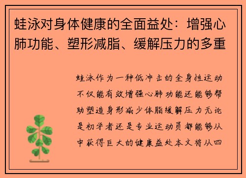 蛙泳对身体健康的全面益处：增强心肺功能、塑形减脂、缓解压力的多重效果