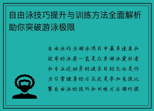 自由泳技巧提升与训练方法全面解析助你突破游泳极限