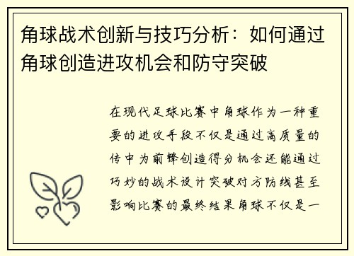 角球战术创新与技巧分析：如何通过角球创造进攻机会和防守突破