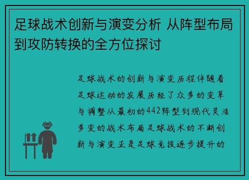 足球战术创新与演变分析 从阵型布局到攻防转换的全方位探讨
