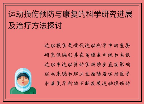 运动损伤预防与康复的科学研究进展及治疗方法探讨