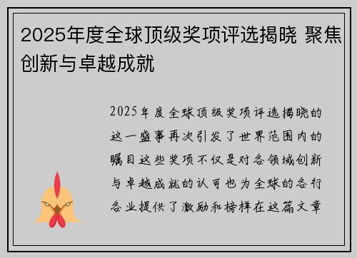 2025年度全球顶级奖项评选揭晓 聚焦创新与卓越成就