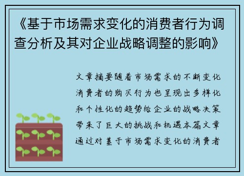 《基于市场需求变化的消费者行为调查分析及其对企业战略调整的影响》