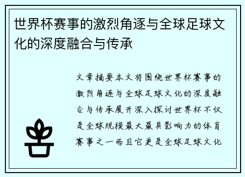 世界杯赛事的激烈角逐与全球足球文化的深度融合与传承