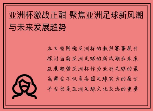 亚洲杯激战正酣 聚焦亚洲足球新风潮与未来发展趋势