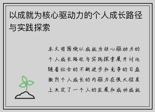 以成就为核心驱动力的个人成长路径与实践探索