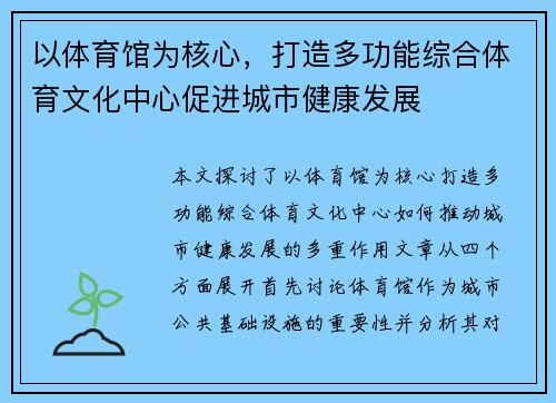 以体育馆为核心，打造多功能综合体育文化中心促进城市健康发展