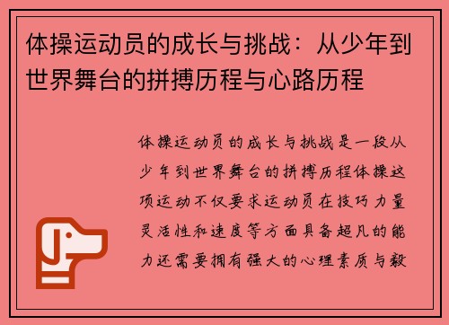 体操运动员的成长与挑战：从少年到世界舞台的拼搏历程与心路历程
