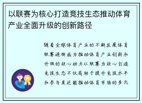 以联赛为核心打造竞技生态推动体育产业全面升级的创新路径
