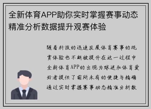 全新体育APP助你实时掌握赛事动态 精准分析数据提升观赛体验