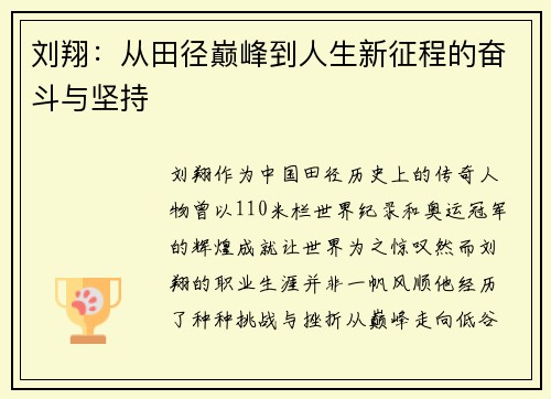 刘翔：从田径巅峰到人生新征程的奋斗与坚持