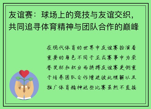 友谊赛：球场上的竞技与友谊交织，共同追寻体育精神与团队合作的巅峰