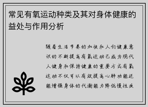 常见有氧运动种类及其对身体健康的益处与作用分析