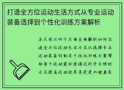 打造全方位运动生活方式从专业运动装备选择到个性化训练方案解析