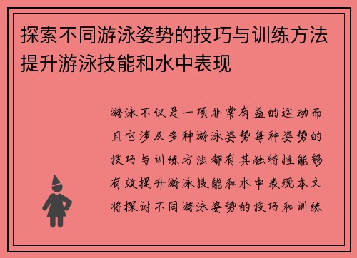 探索不同游泳姿势的技巧与训练方法提升游泳技能和水中表现