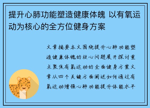 提升心肺功能塑造健康体魄 以有氧运动为核心的全方位健身方案