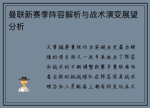 曼联新赛季阵容解析与战术演变展望分析