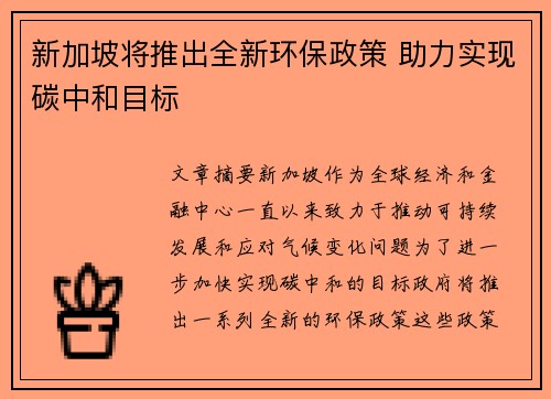新加坡将推出全新环保政策 助力实现碳中和目标