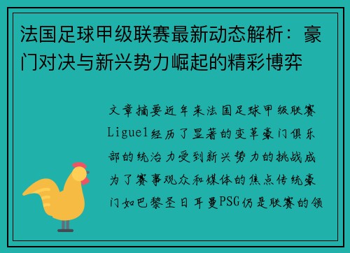 法国足球甲级联赛最新动态解析：豪门对决与新兴势力崛起的精彩博弈
